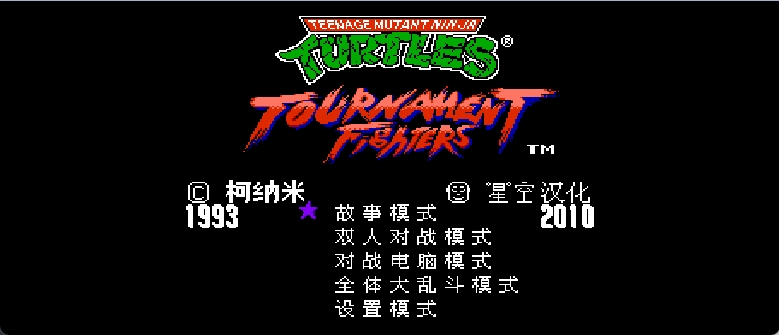 激龟格斗(v1.0)(简)[星空](US)[FTG](2.37Mb)